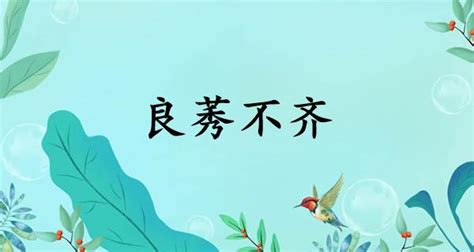 良莠意思|良莠不齐的解释